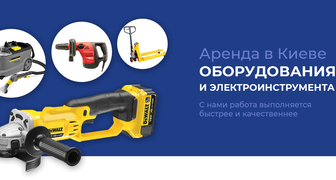Аренда оборудования и электроинструмента в Киеве, Украина