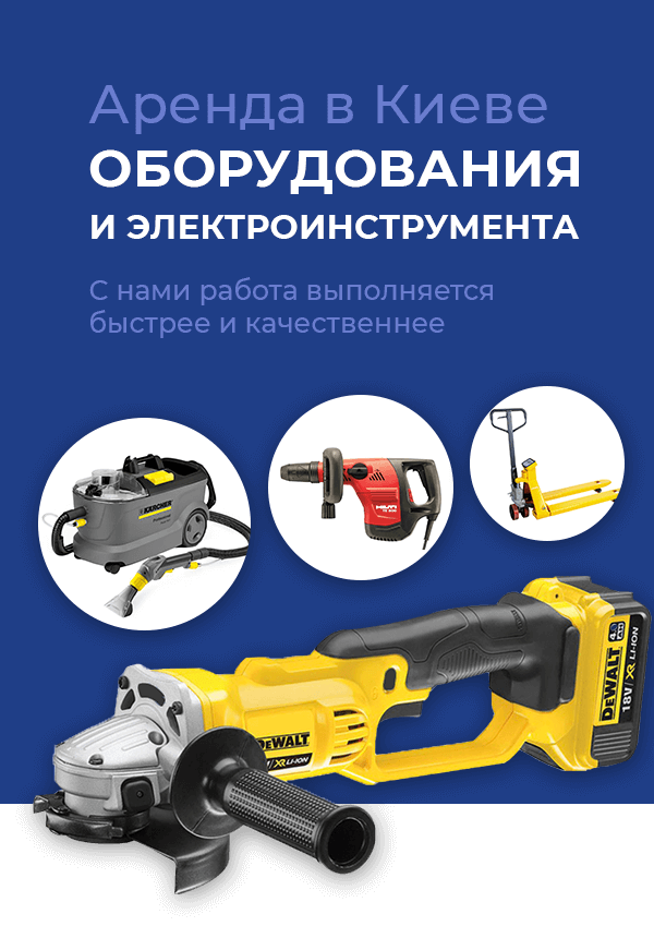 Аренда оборудования и электроинструмента в Киеве, Украина