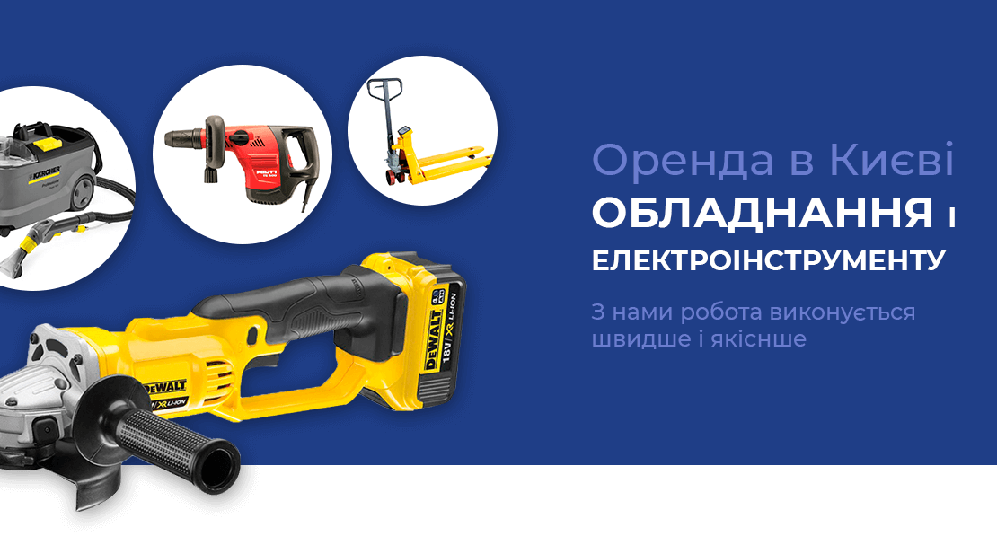 Оренда обладнання та електроінструменту в Київ, Україна