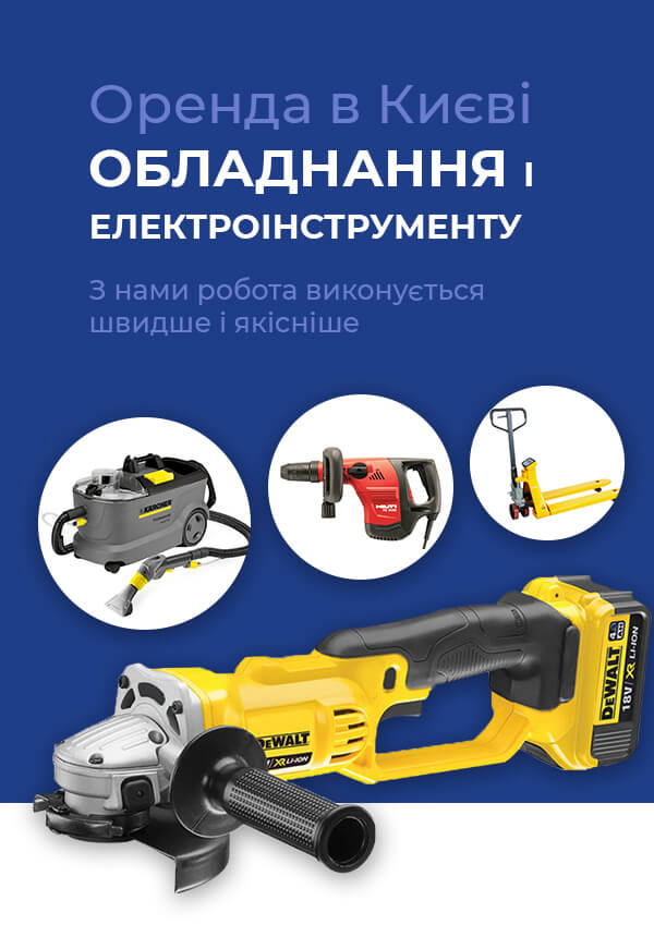 Оренда обладнання та електроінструменту в Київ, Україна